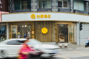 台峡糕点告诉你，90后适不适合开一家中式糕点店